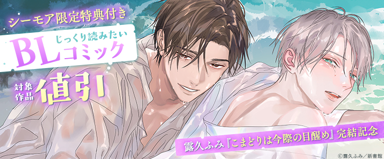 露久ふみ先生「こまどりは今際の目醒め」完結記念　じっくり読みたいBLコミック