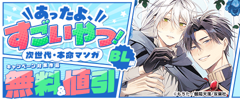 BL（ボーイズラブ）｜漫画多すぎ！業界最大級のコミックシーモア