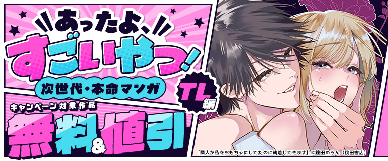 あったよ、すごいやつ！次世代・本命マンガ（TL編）