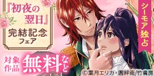 『初夜の翌日』完結記念！華猫新刊配信フェア