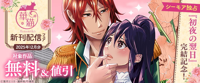 『初夜の翌日』完結記念！華猫新刊配信フェア