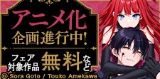「悪党一家の愛娘、転生先も」新刊配信フェア