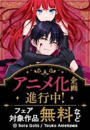 「悪党一家の愛娘、転生先も」新刊配信フェア