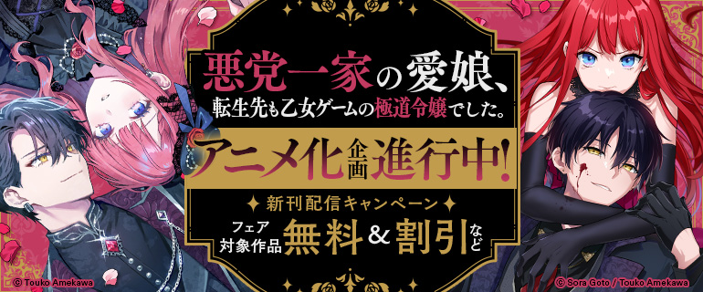 「悪党一家の愛娘、転生先も乙女ゲームの極道令嬢でした。」アニメ化企画進行中！新刊配信キャンペーン