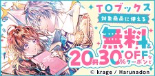 TOブックスに使える　２０冊30％OFFクーポン