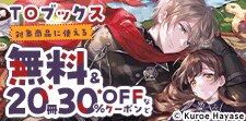 TOブックスに使える　２０冊30％OFFクーポン