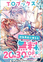 TOブックスに使える　２０冊30％OFFクーポン