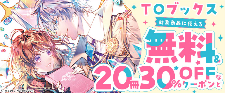 TOブックスに使える　２０冊30％OFFクーポン