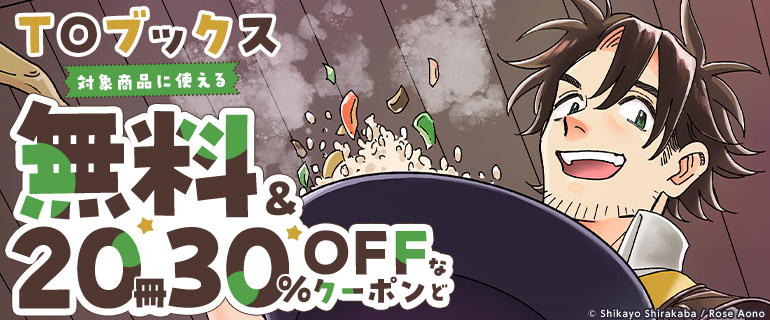 TOブックスに使える　２０冊30％OFFクーポン