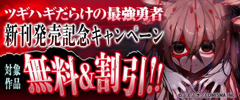 『ツギハギだらけの最強勇者』新刊発売記念キャンペーン