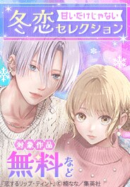 甘いだけじゃない 冬恋セレクション