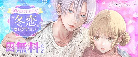少女漫画新作 甘いだけじゃない 冬恋セレクション（2025年12月1日開始）｜漫画