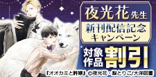 夜光花先生新刊配信記念キャンペーン