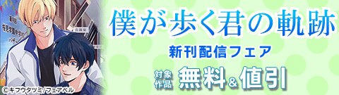 「僕が歩く君の軌跡」新刊配信フェア
