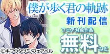 「僕が歩く君の軌跡」新刊配信フェア