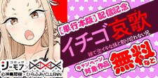「イチゴ哀歌～雑で生イキな妹と割り切れない兄～」配信記念