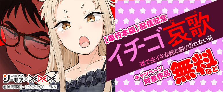 「イチゴ哀歌～雑で生イキな妹と割り切れない兄～」配信記念