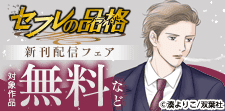 『セフレの品格－プライド－』新刊配信フェア