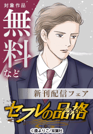 『セフレの品格－プライド－』新刊配信フェア