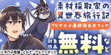 「素材採取家の異世界旅行記」最終回目前キャンペーン
