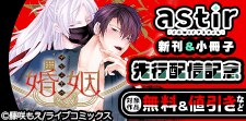 COMICアスティル　新刊先行配信
