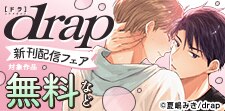 drap新刊配信記念！「芸能」＆「幼馴染」特集