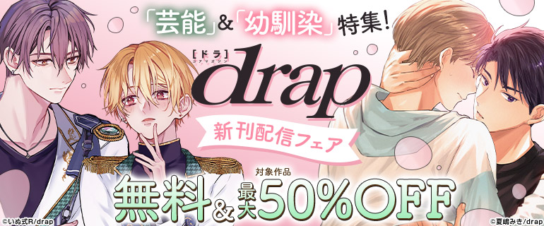 drap新刊配信記念！「芸能」＆「幼馴染」特集