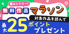 無料作品読んで最大25pt！