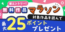無料作品読んで最大25pt！
