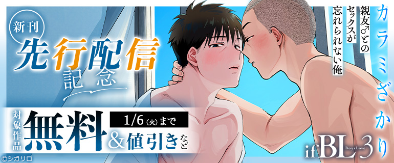 『カラミざかり if Boys Love ～ヤリチン野球部の友達にハメられた俺～』新刊先行配信記念
