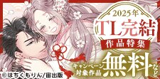 気になるあの作品を一気読み！2025年TL完結作品特集