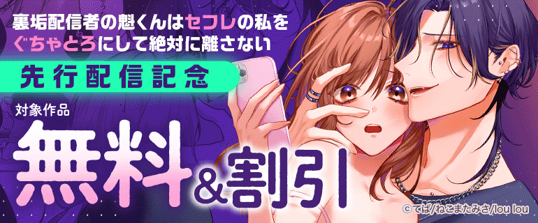 『裏垢配信者の魁くんはセフレの私をぐちゃとろにして絶対に離さない』先行配信記念