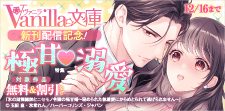 ヴァニラ文庫 新刊配信記念！極甘溺愛特集