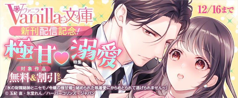 ヴァニラ文庫 新刊配信記念！極甘溺愛特集