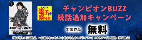 チャンピオンBUZZ 続話追加キャンペーン