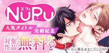 NuPu人気タイトル完結記念