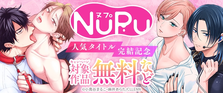 NuPu人気タイトル完結記念