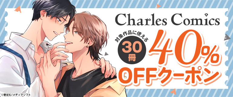 30冊40％OFFクーポン