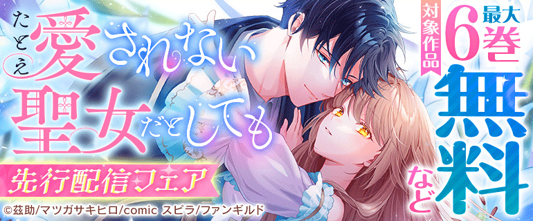 「たとえ愛されない聖女だとしても」先行配信フェア