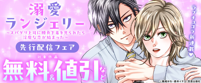 『溺愛ランジェリー～スパダリ上司に勝負下着を見られたら淫靡な恋が始まった～』先行配信フェア