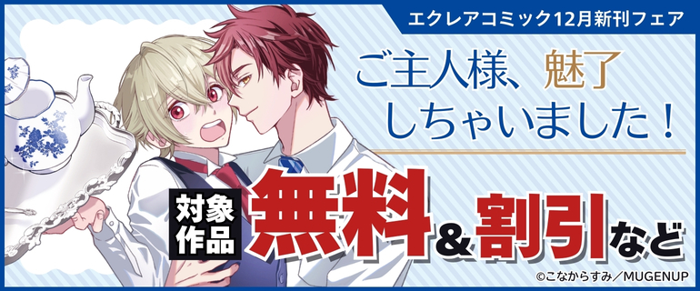 エクレアコミック12月新刊フェア