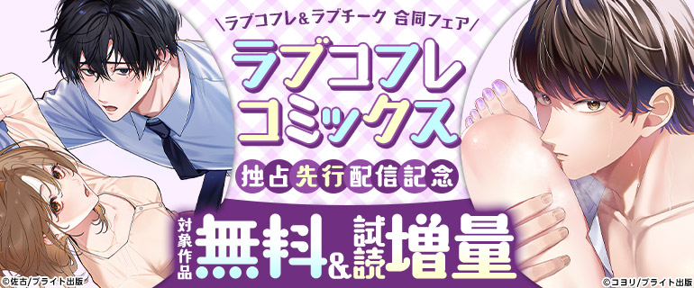 ラブコフレ＆ラブチーク合同フェア ラブコフレコミックス独占先行配信記念