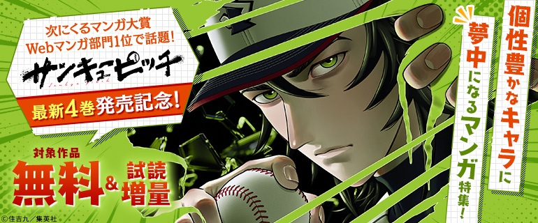 次にくるマンガ大賞Webマンガ部門1位で話題！『サンキューピッチ』最新4巻発売記念！個性豊かなキャラに夢中になるマンガ特集！