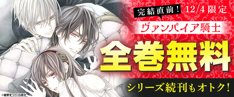 「ヴァンパイア騎士」全巻無料