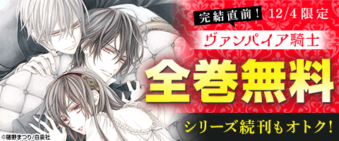 「ヴァンパイア騎士」全巻無料