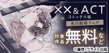 「××＆ACT」コミックス版 独占先行配信フェア