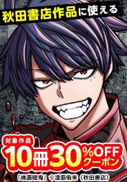 秋田書店10冊30％OFFクーポン