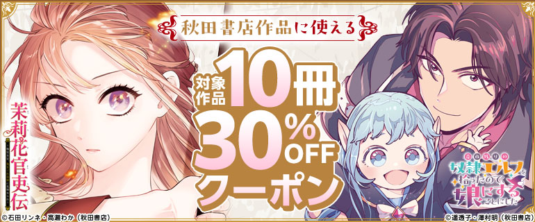 秋田書店10冊30％OFFクーポン