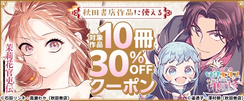 秋田書店10冊30％OFFクーポン