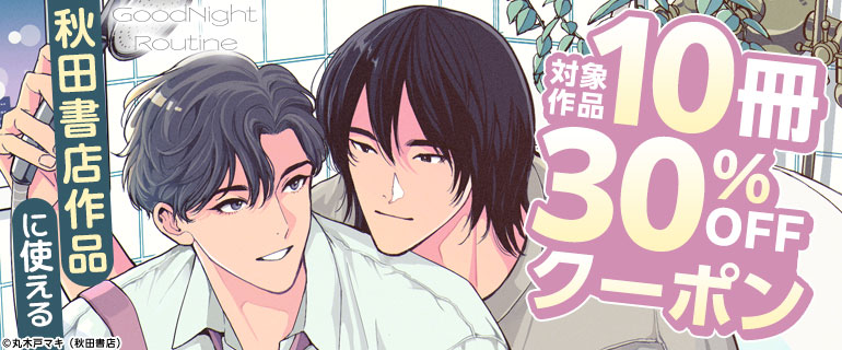 秋田書店作品に使える 対象作品 10冊30%OFFクーポン